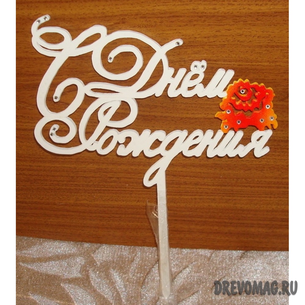 Топпер на торт