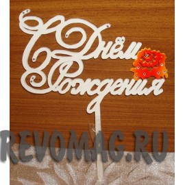 Топпер на торт