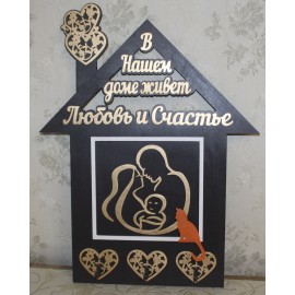 Ключница "Наш дом"