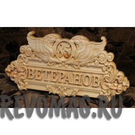 Табличка с номером дома.