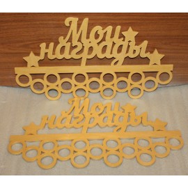 Медальница "Мои награды"