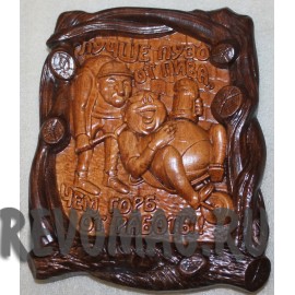 Панно Пиво или пузо Панно Пиво или пузо