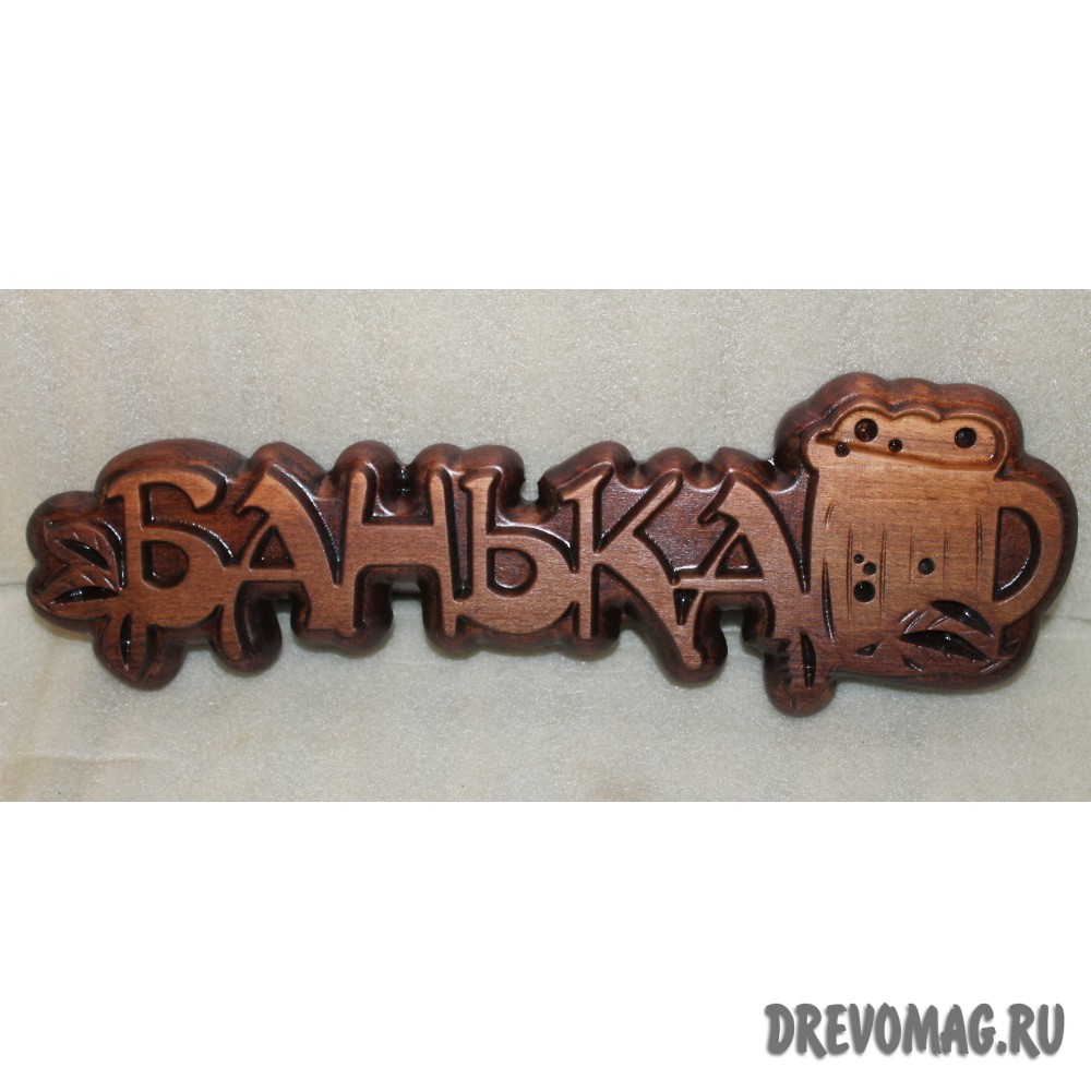 Табличка в баню