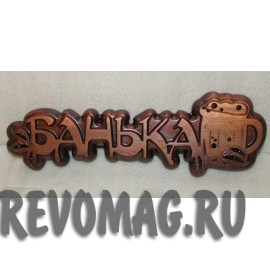 Табличка в баню