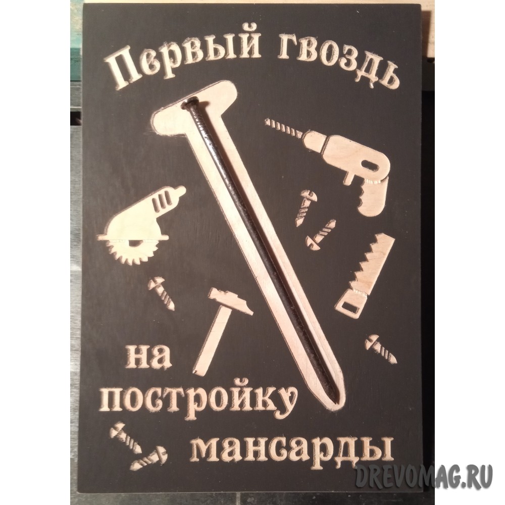 "Первый гвоздь на постройку мансарды"