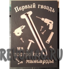 "Первый гвоздь на постройку мансарды"