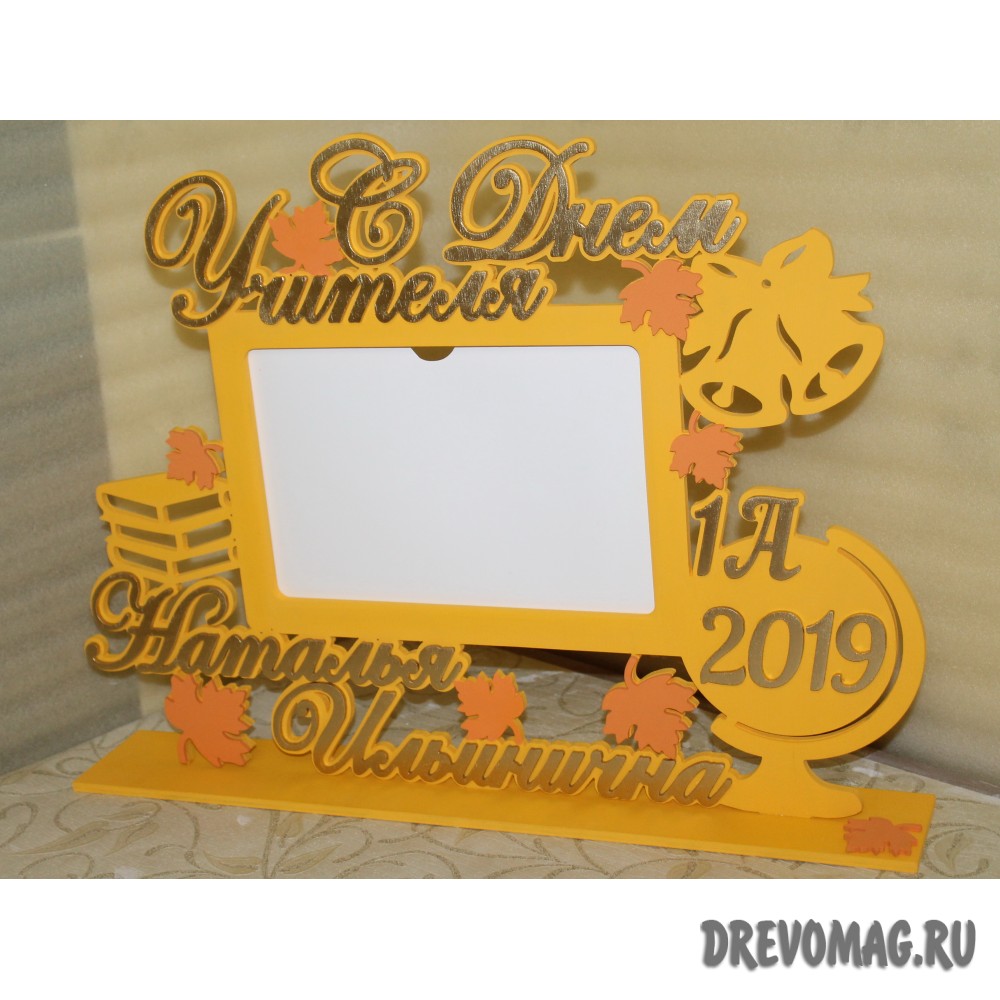 Фоторамка ко Дню Учителя