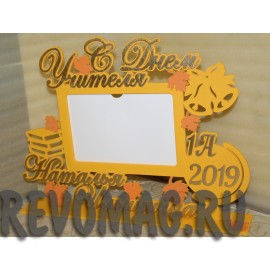 Фоторамка ко Дню Учителя