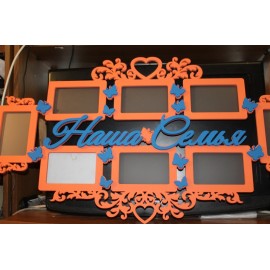 Фоторамка "Наша Семья" Фоторамка "Наша Семья"