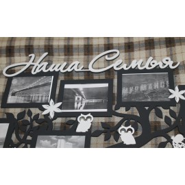 Композиция "Наша Семья"