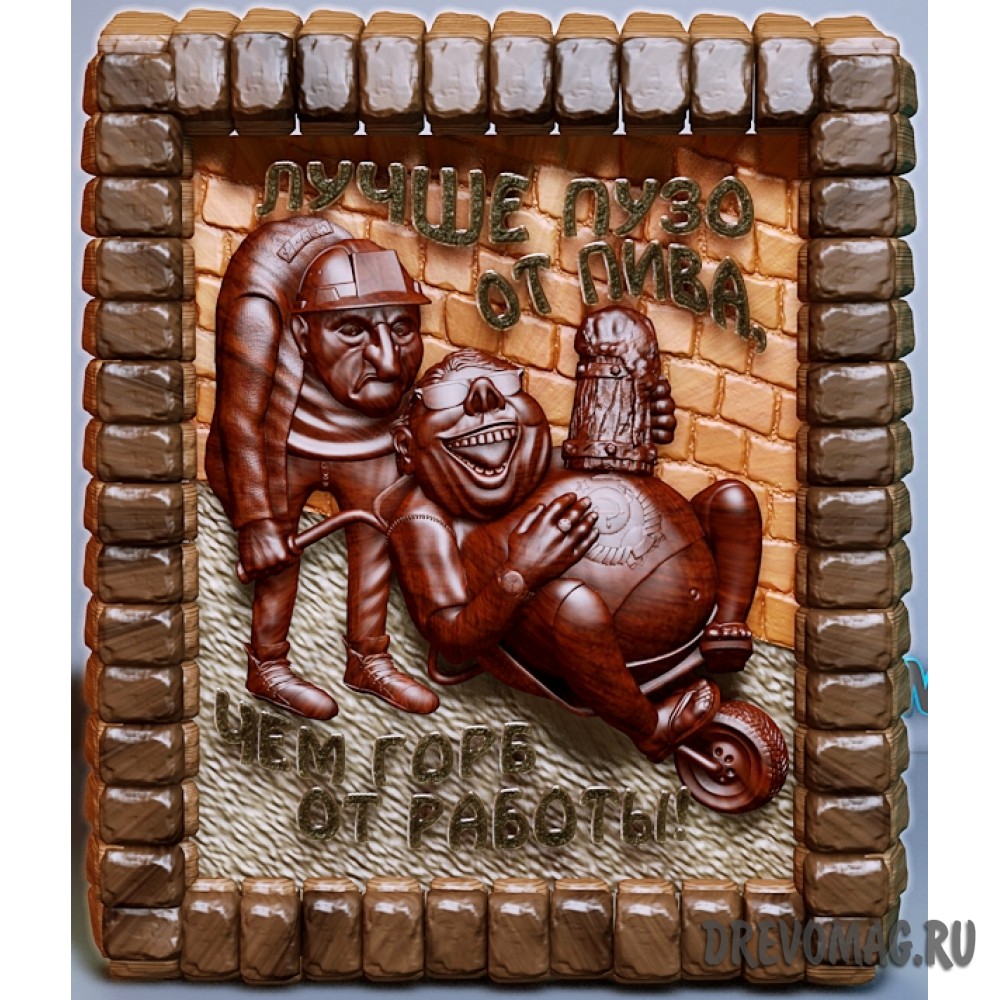 Пиво или горб Пиво или горб