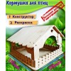 Кормушка для птиц 