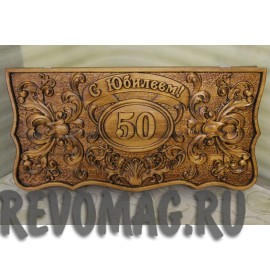 Нарды "С Юбилеем"