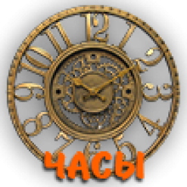 Часы (14)