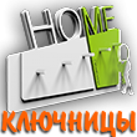 Ключницы (17)