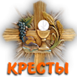 Кресты (2)