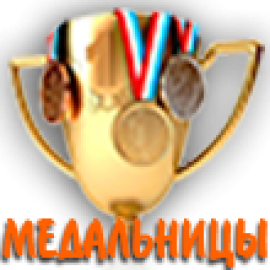 Медальницы (17)