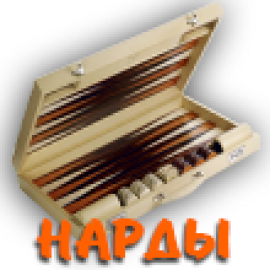 Нарды (22)