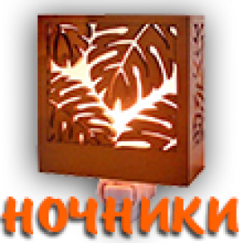 Детские Ночники (10)