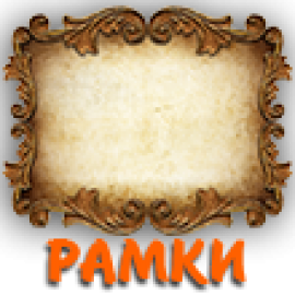 Рамки и багеты (15)