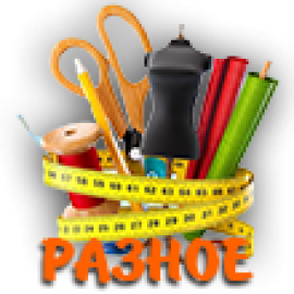 Разные изделия (59)