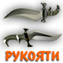 Ручки для ножей (6)