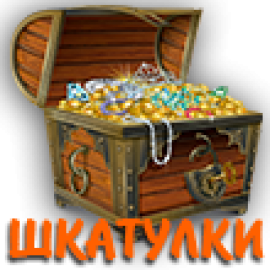 Шкатулки (6)